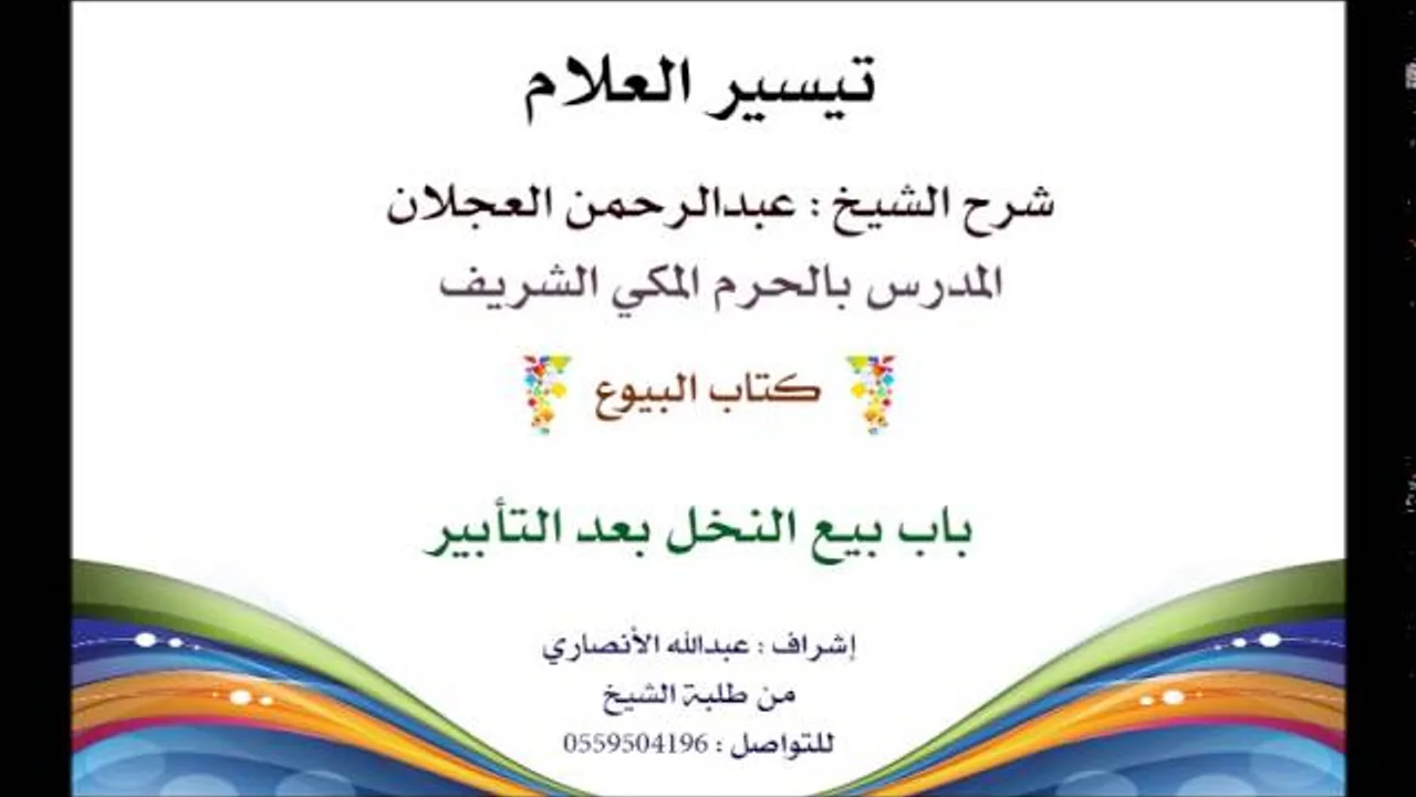 تيسير العلام | شرح الشيخ عبدالرحمن العجلان | كتاب البيوع 131| باب بيع النخل بعد التأبير