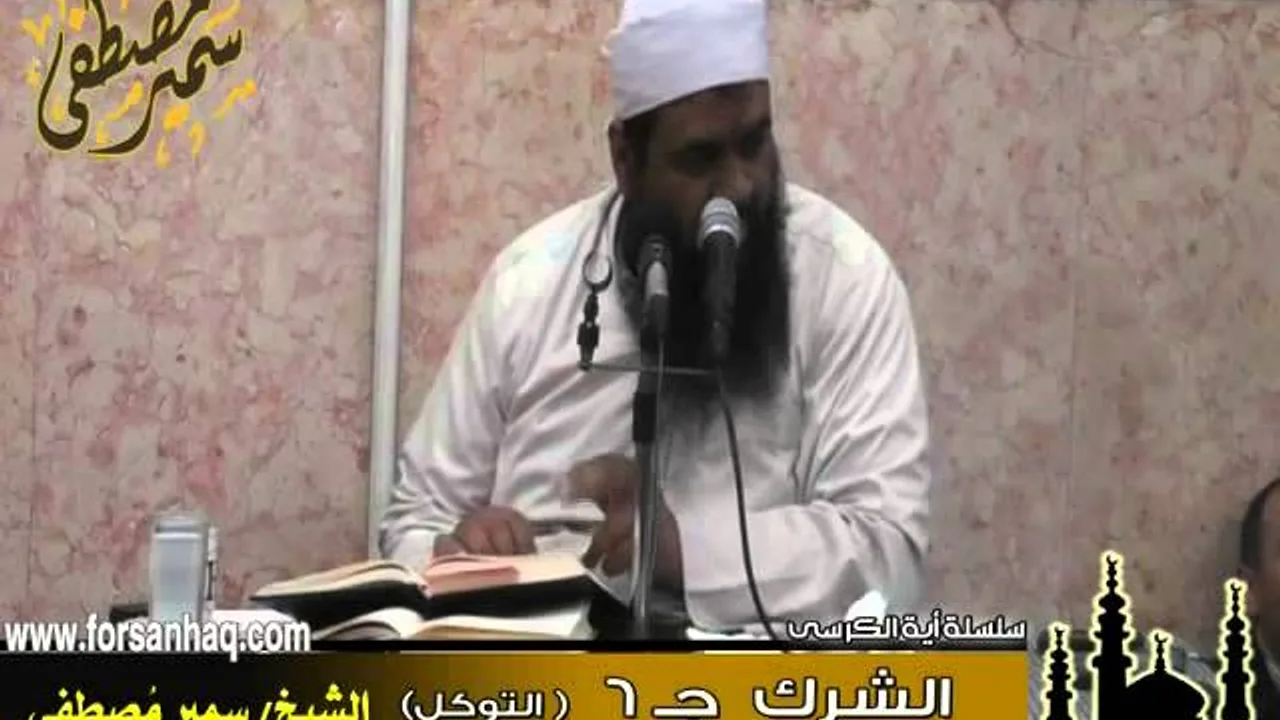 الفوائد ۞ تفسير آية الكرسى ج  22  ' الشرك جـ 6 '۞ للشيخ سمير مصطفى