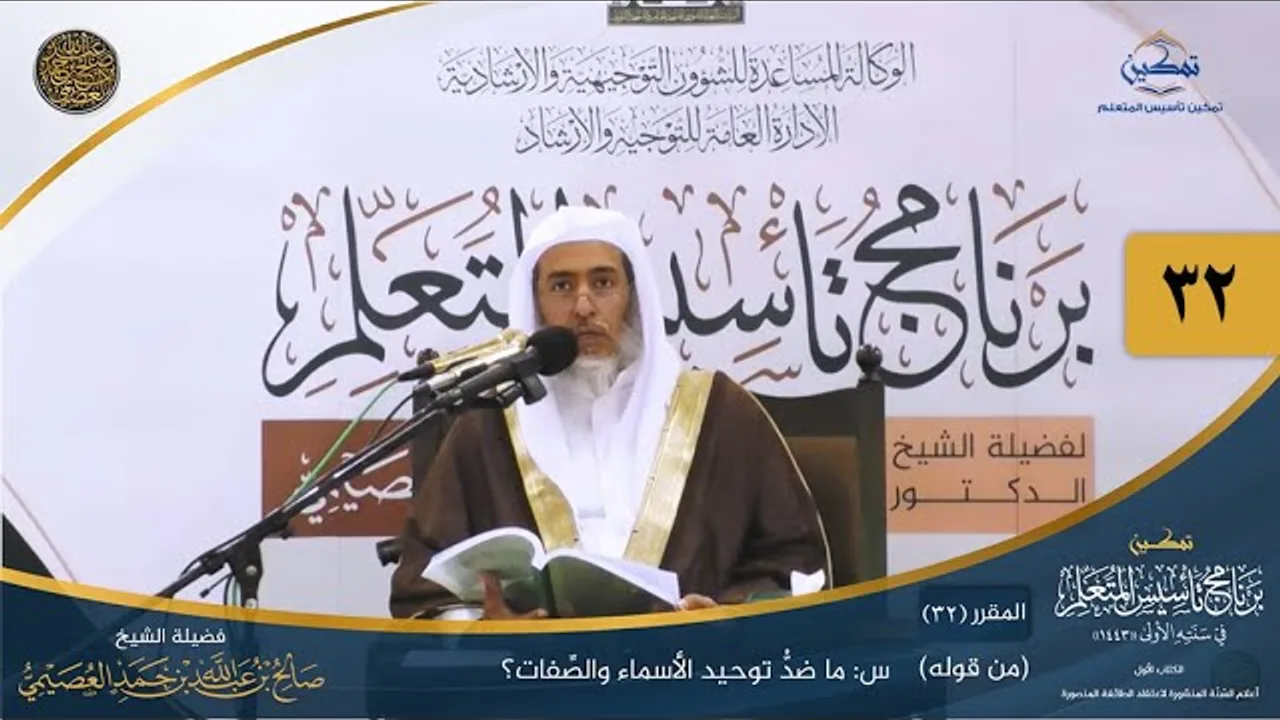 المقرر(32) س: ما ضد توحيد الأسماء والصفات؟ | أعلام السنة المنشورة | تمكين تأسيس