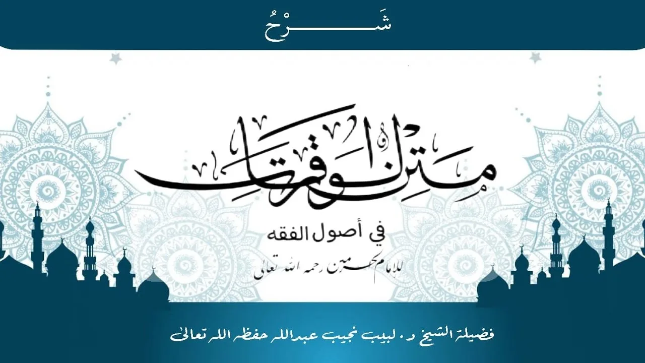 شرح متن الورقات للإمام الحرمين رحمه تعالى (١٦)