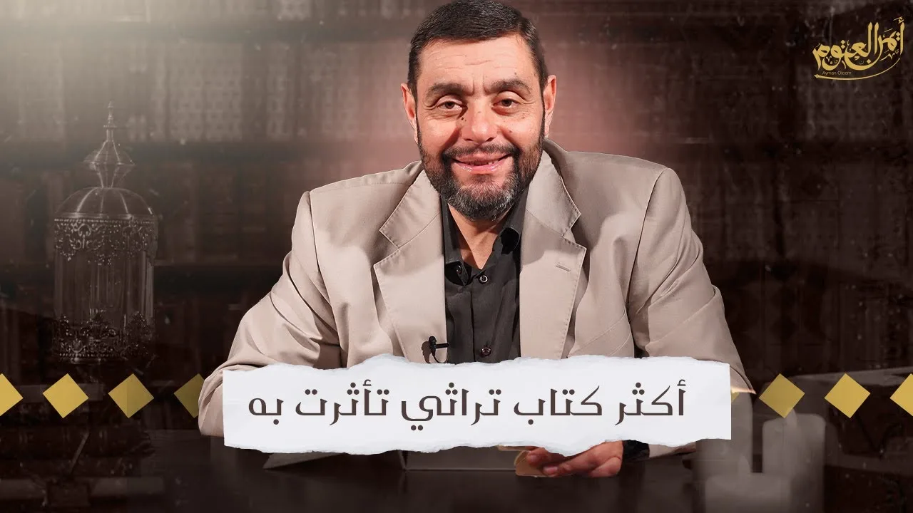 أكثر كتاب تراثي تأثرت به - أفعل الحلقة ٣