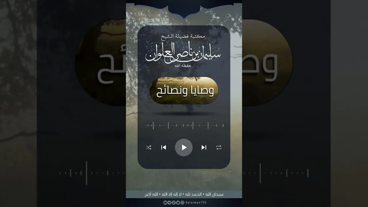 أكبر خيانة للإسلام | الشيخ سليمان العلوان