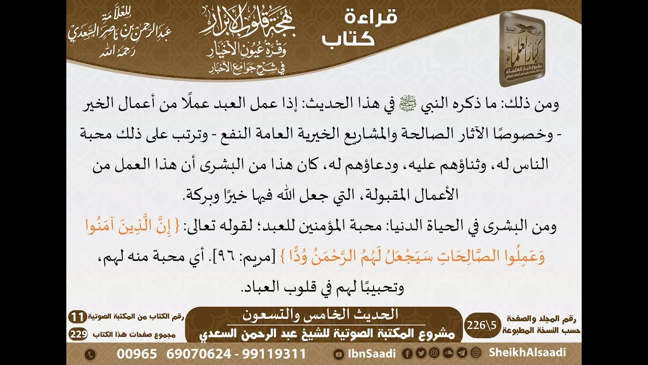 94 - الحديث الخامس والتسعون من كتاب بهجة قلوب الأبرار للشيخ السعدي - مشروع كبار العلماء