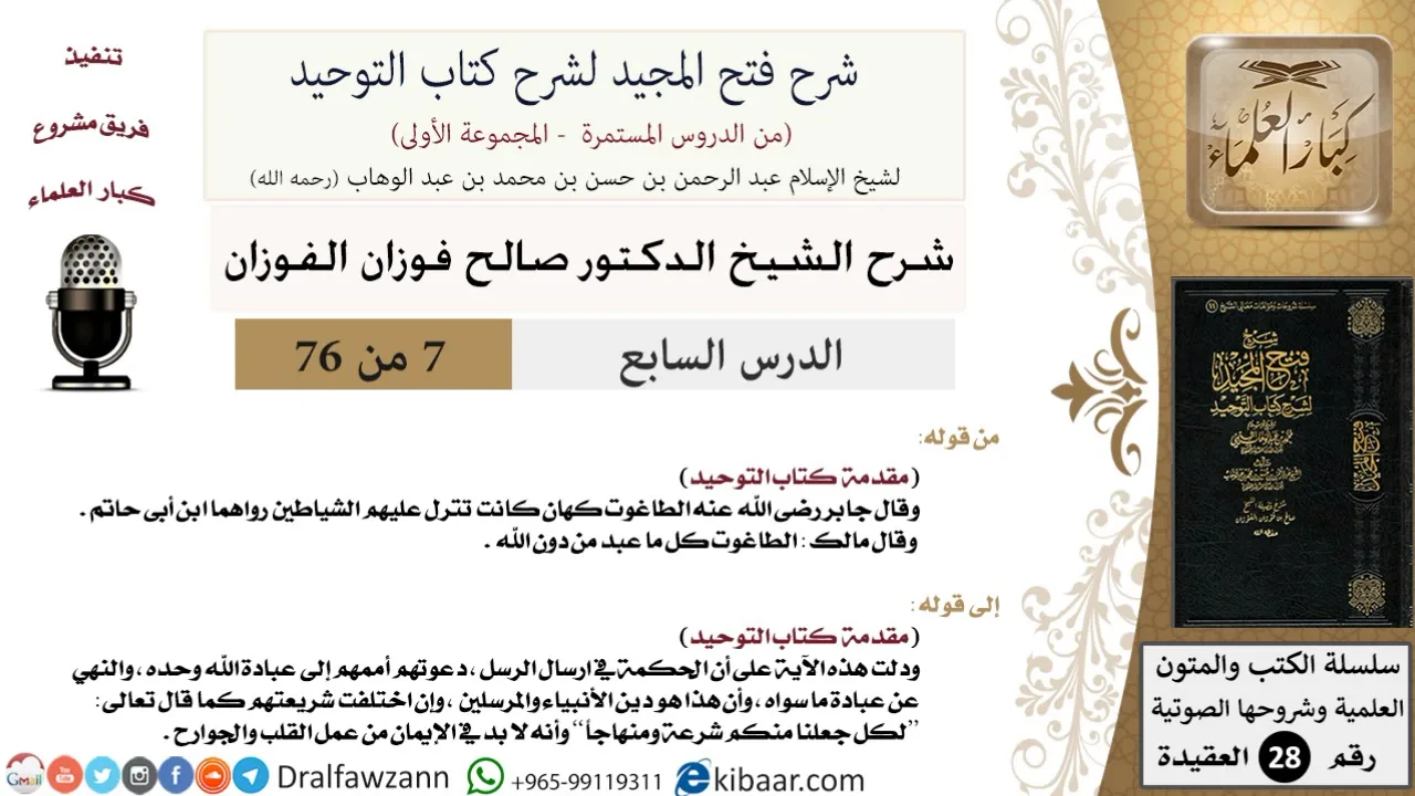 07 من 76/شرح فتح المجيد لشرح كتاب التوحيد/معنى الطاغوت/صالح الفوزان/العقيدة/كبار العلماء