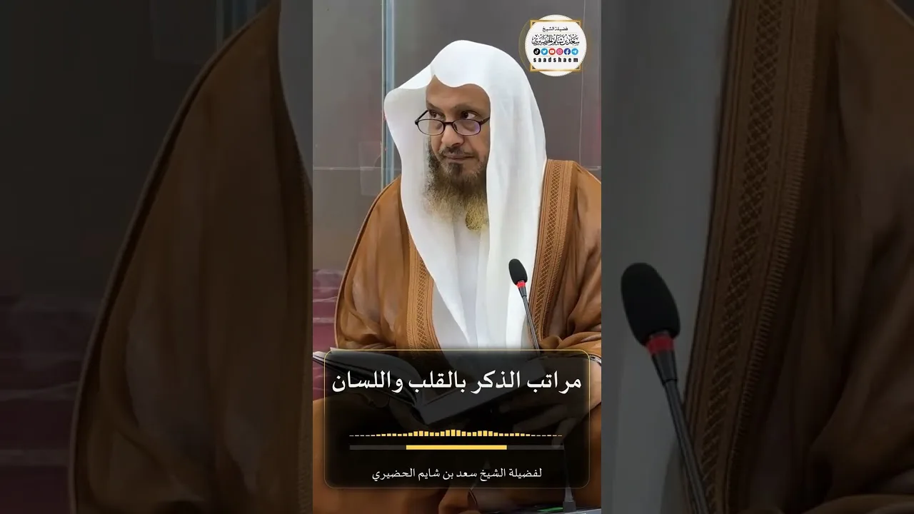 مراتب الذكر بالقلب واللسان لفضيلة الشيخ سعد بن شايم الحضيري