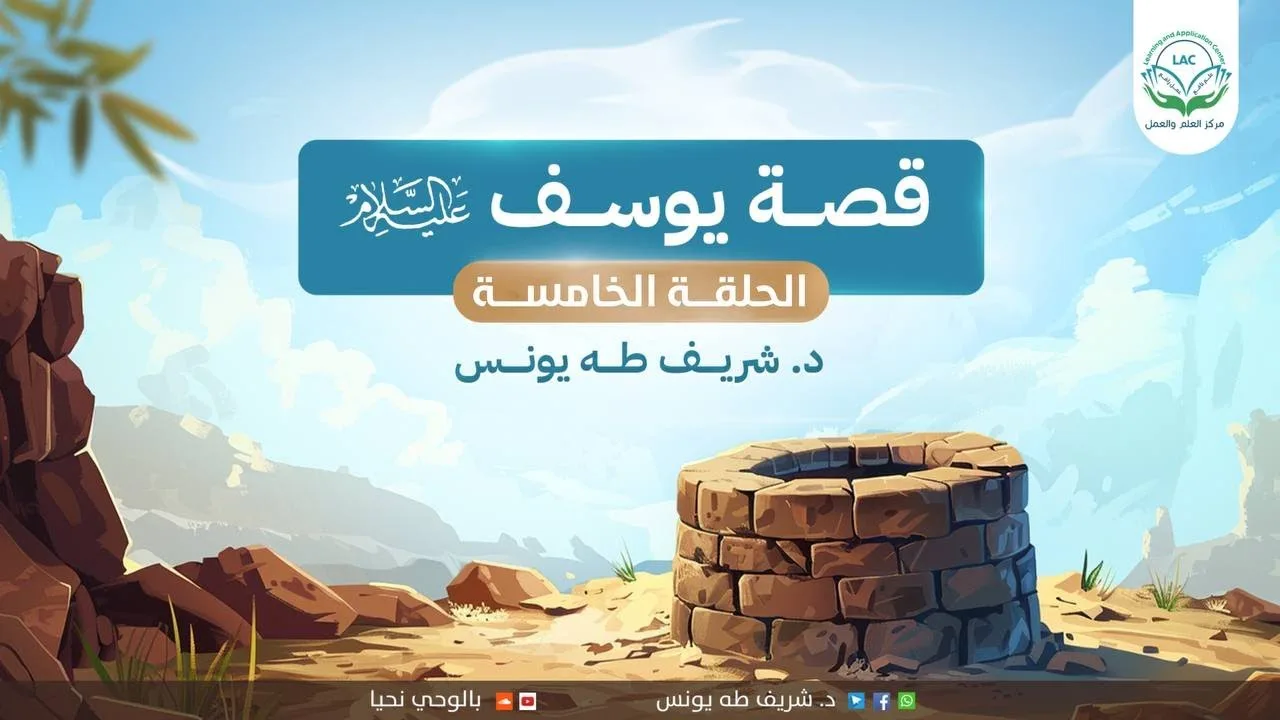 تدبر القصص/قصة يوسف عليه السلام/ الحلقة الخامسة/ وقفات مع مقدمة القصة