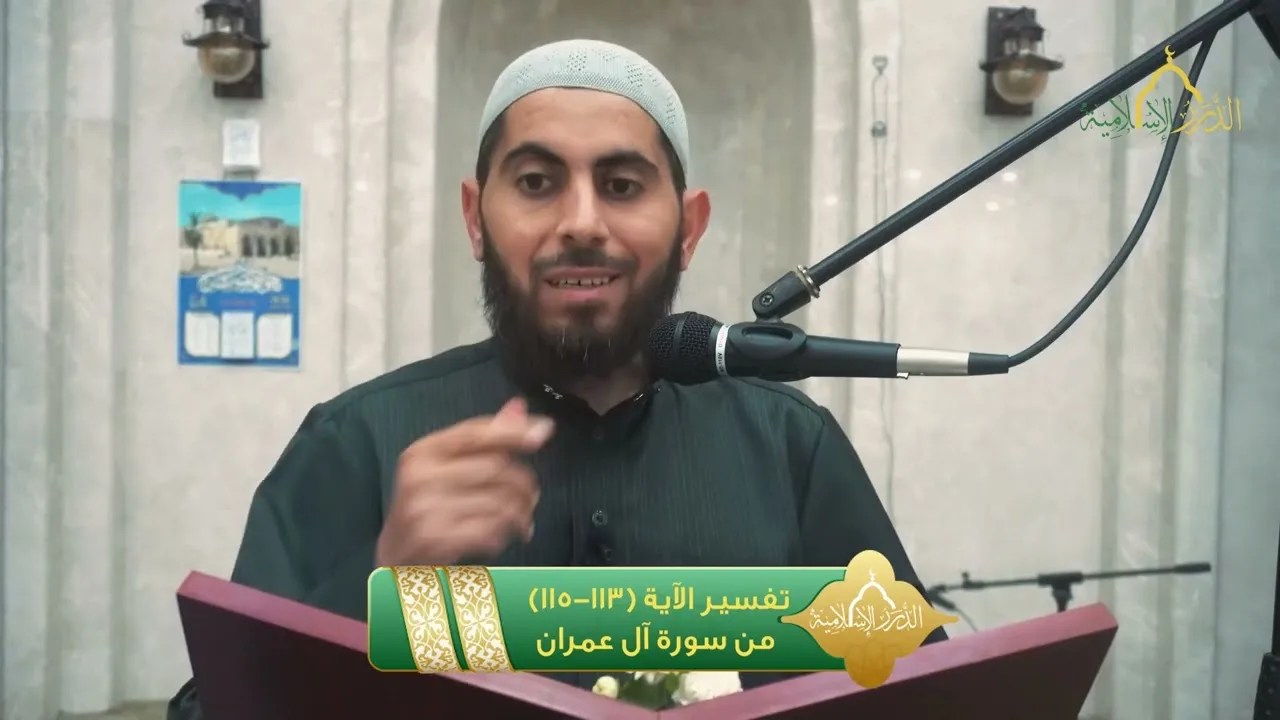 تفسير الآية 113-115 من سورة آل عمران