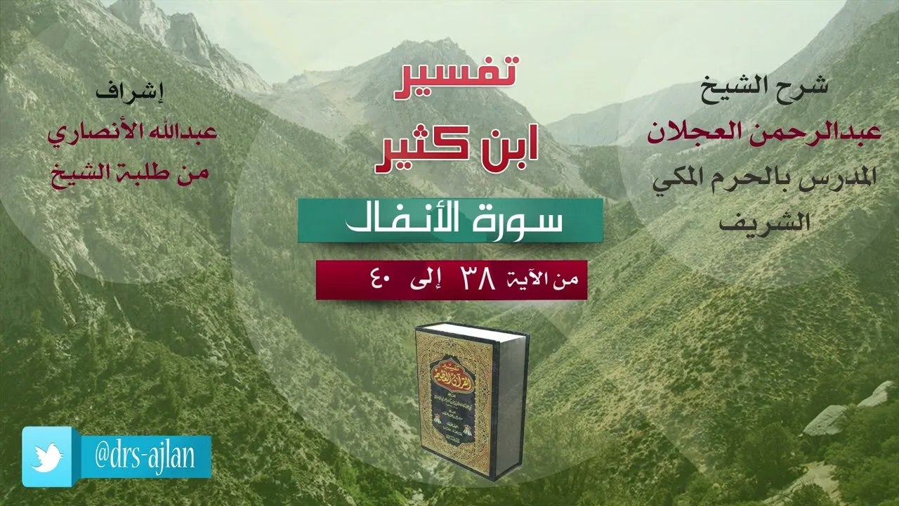 تفسير ابن كثير | شرح الشيخ عبد الرحمن العجلان | سورة الأنفال من الآية (38) إلى الآية (40).