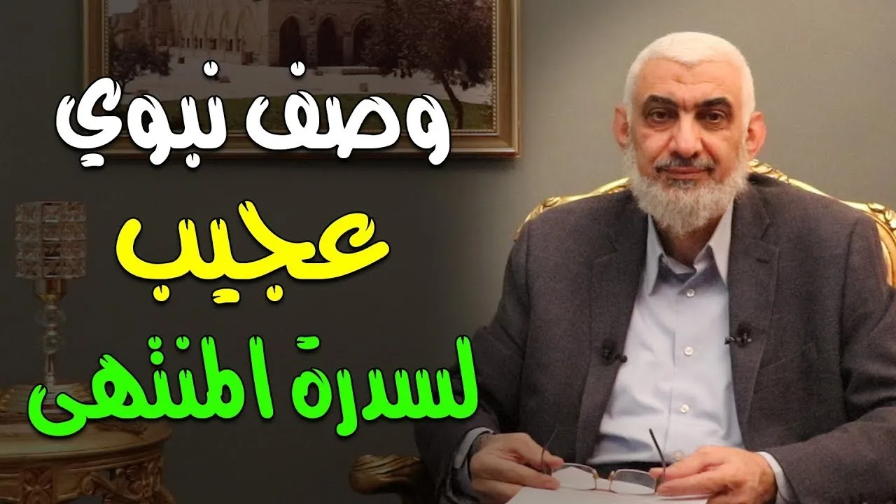 وصف نبوي عجيب لسدرة المنتهى