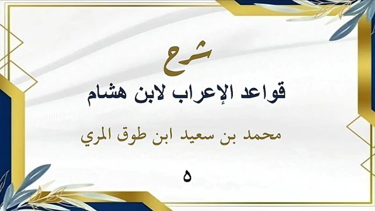 شرح قواعد الإعراب لابن هشام (٥)-محمد بن سعيد ابن طوق المري