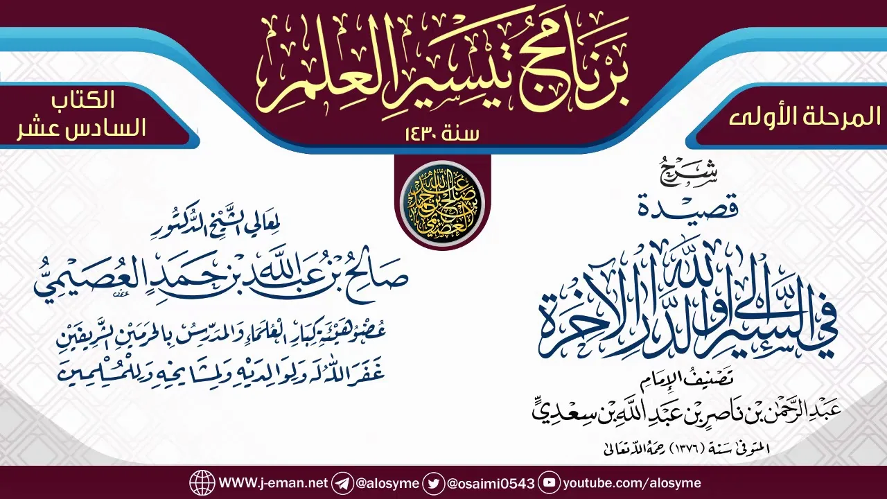 شرح (قصيدة في السير إلى الله والدار الآخرة) | برنامج تيسير العلم الأول ١٤٣٠ | الشيخ صالح العصيمي