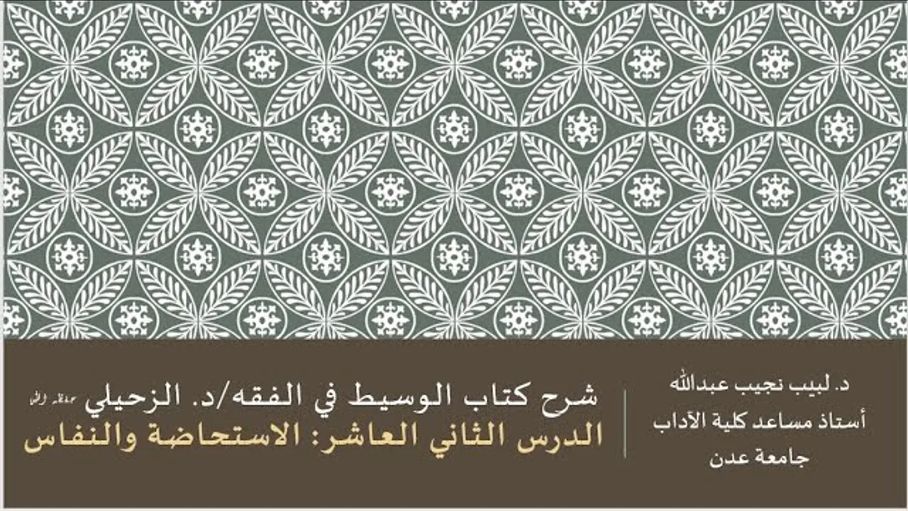شرح الوسيط في الفقه للدكتور الزحيلي - 12