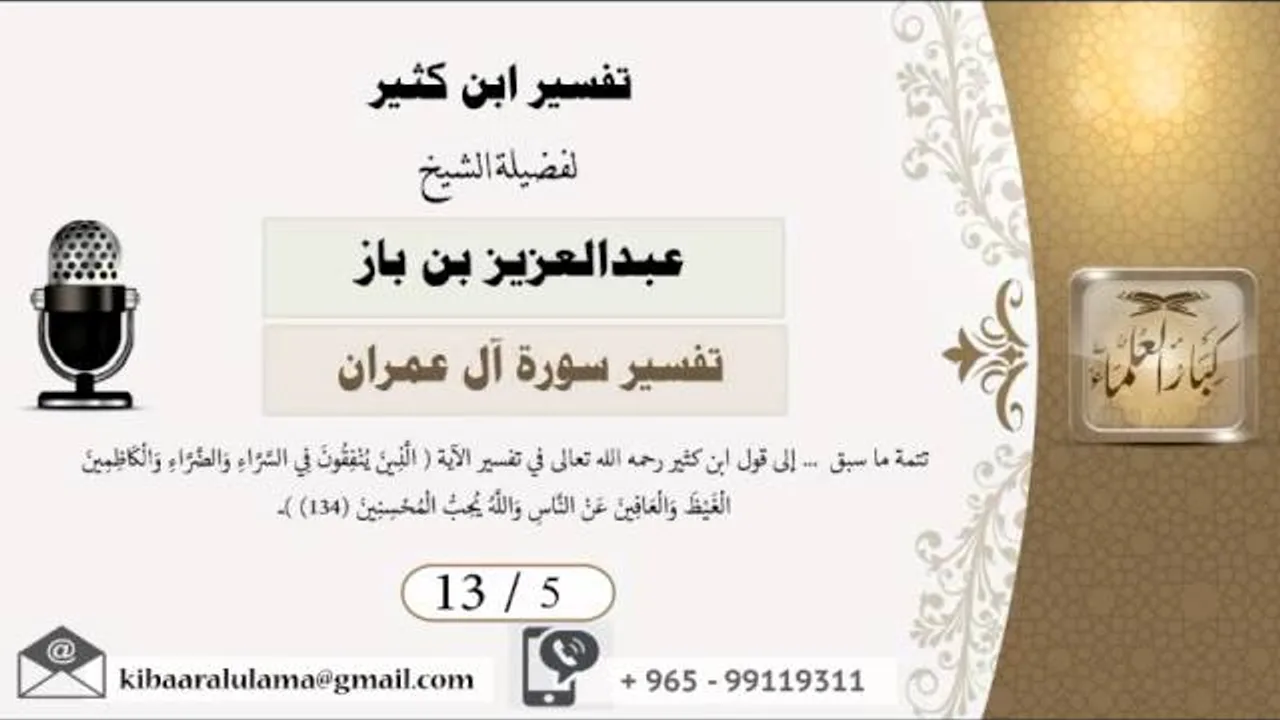13/5 تفسير ابن كثير / تفسير سورة آل عمران/ عبدالعزيز بن باز - بن باز - مشروع كبار العلماء