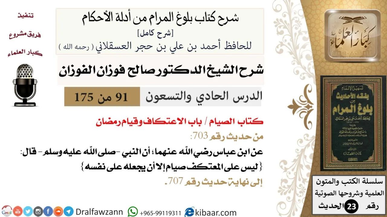 91 من 175 /شرح بلوغ المرام/الصيام/الاعتكاف وقيام رمضان/صالح الفوزان/الحديث/كبار العلماء