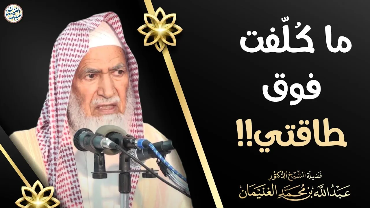 ما كُلفت فوق طاقتي!! | الشيخ أ.د عبدالله الغنيمان
