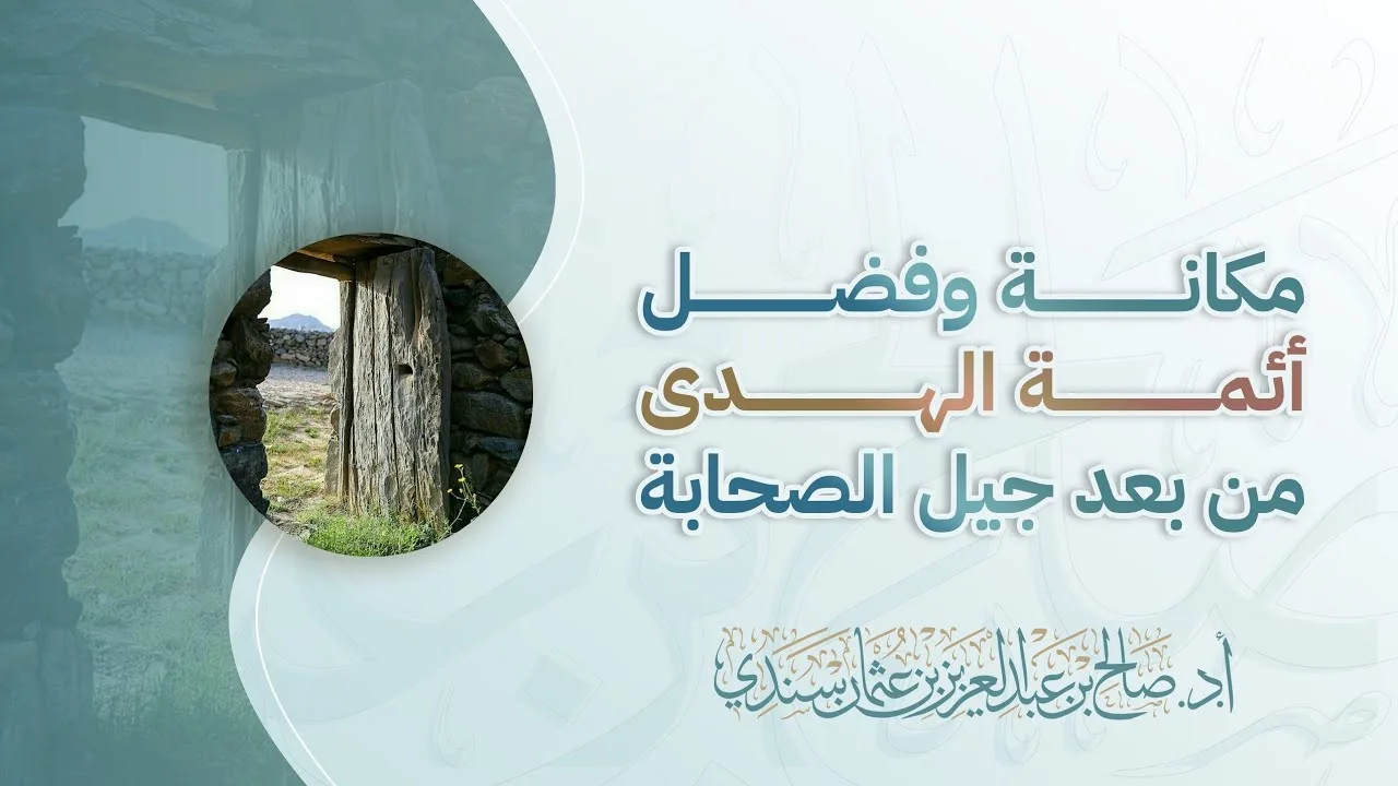 مكانة وفضل أئمة الهدى من بعد جيل الصحابة | أ.د. صالح سندي