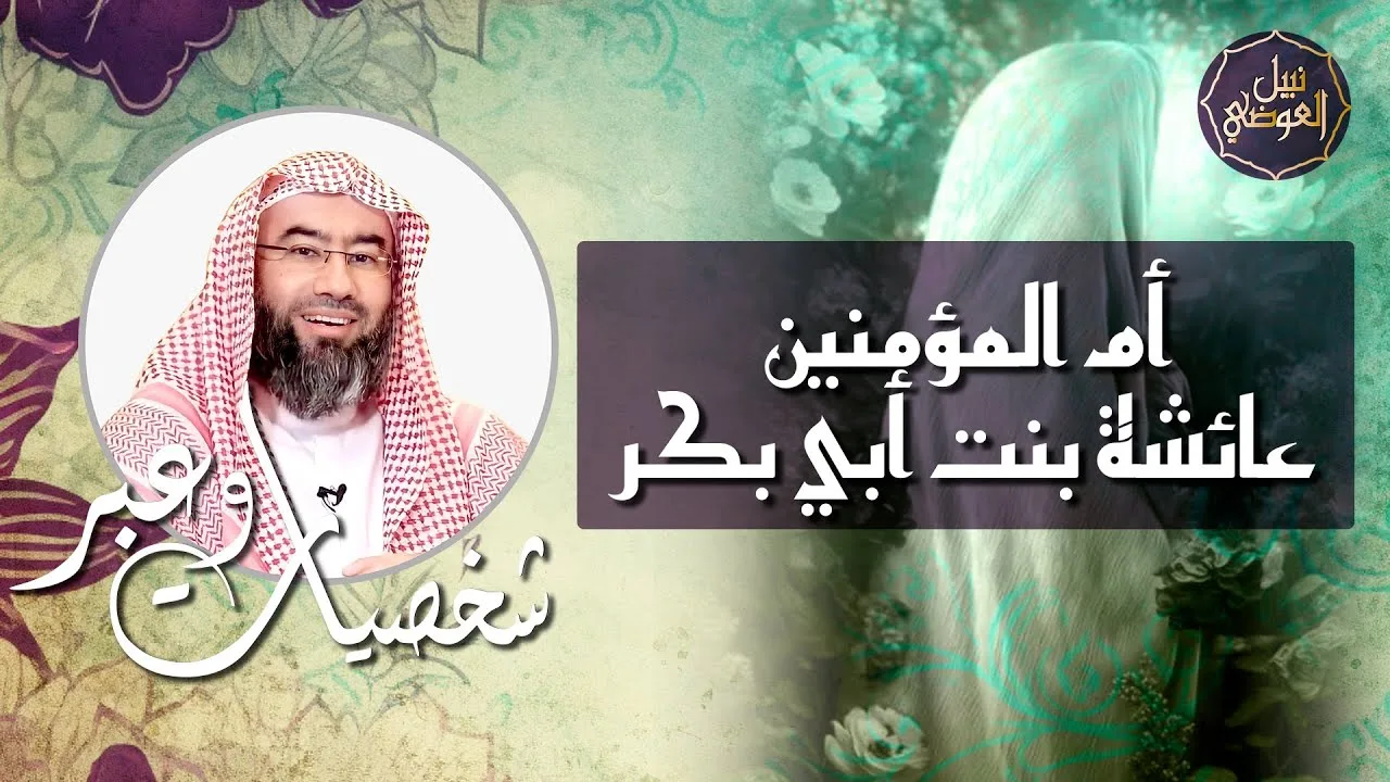 نبيل العوضي | أم المؤمنين عائشة بنت أبي بكر رضي الله عنها | شخصيات و عبر