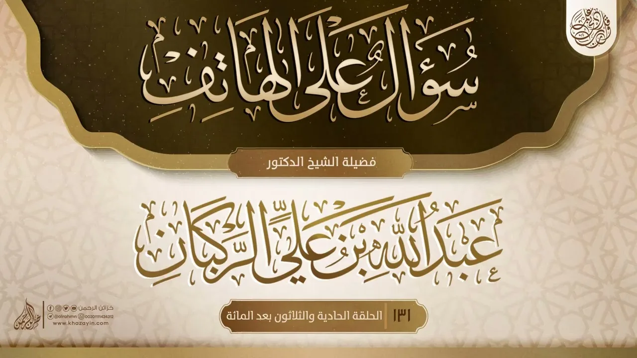 سؤال على الهاتف {{131}} فضيلة الشيخ الدكتور عبد الله بن علي الركبان