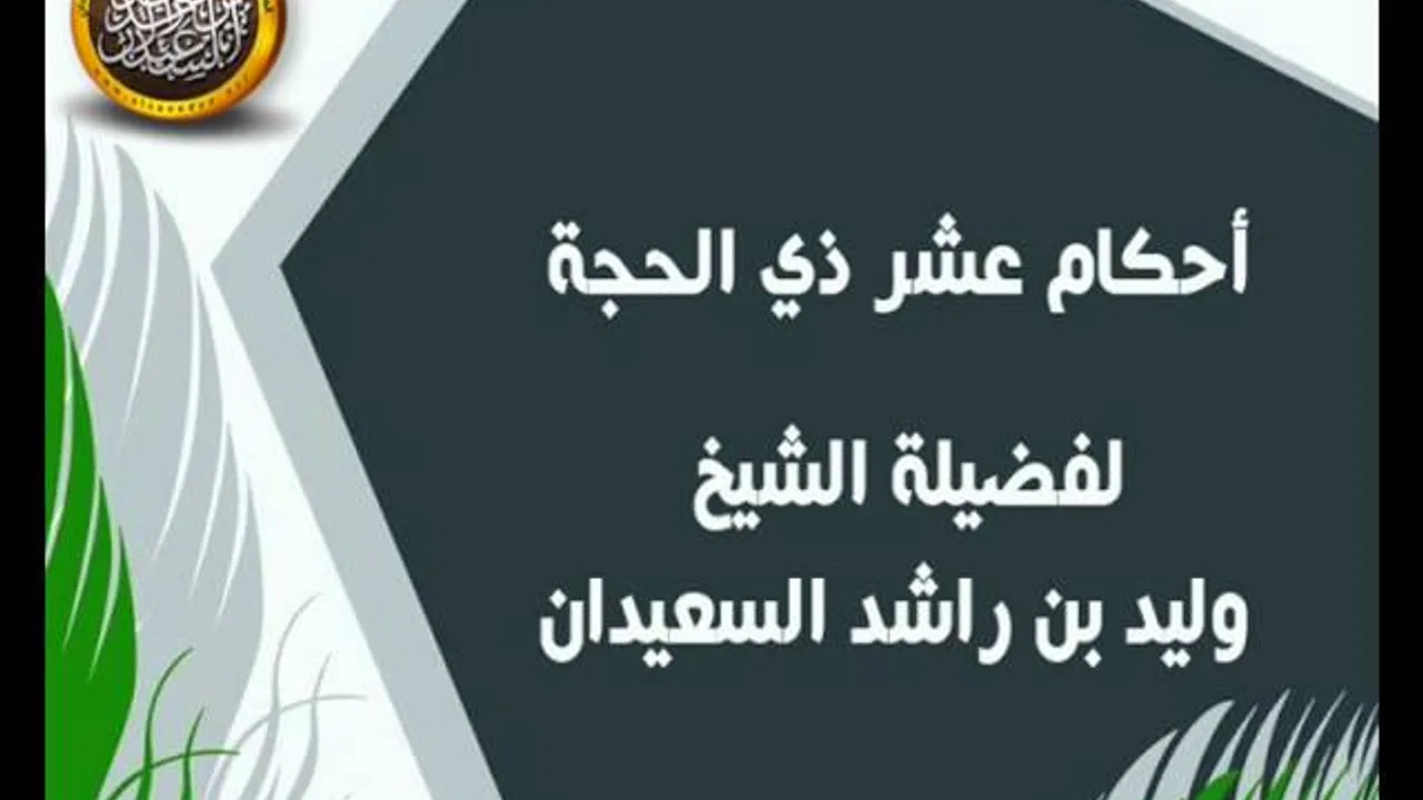 أحكام عشر ذي الحجة الشيخ وليد السعيدان