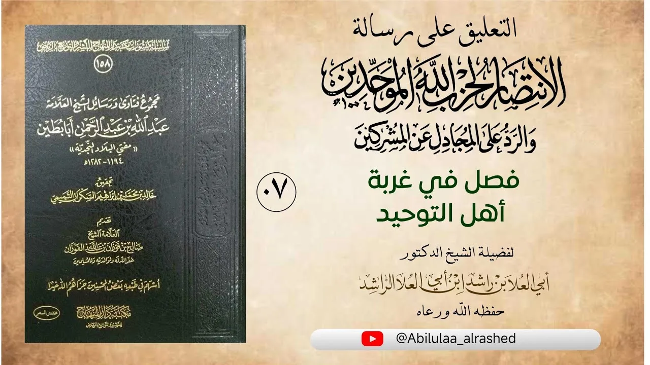 07 فصل في غربة أهل التوحيد، التعليق على رسالة الانتصار لحزب الله الموحدين لمؤلفه العلامة أبابطين