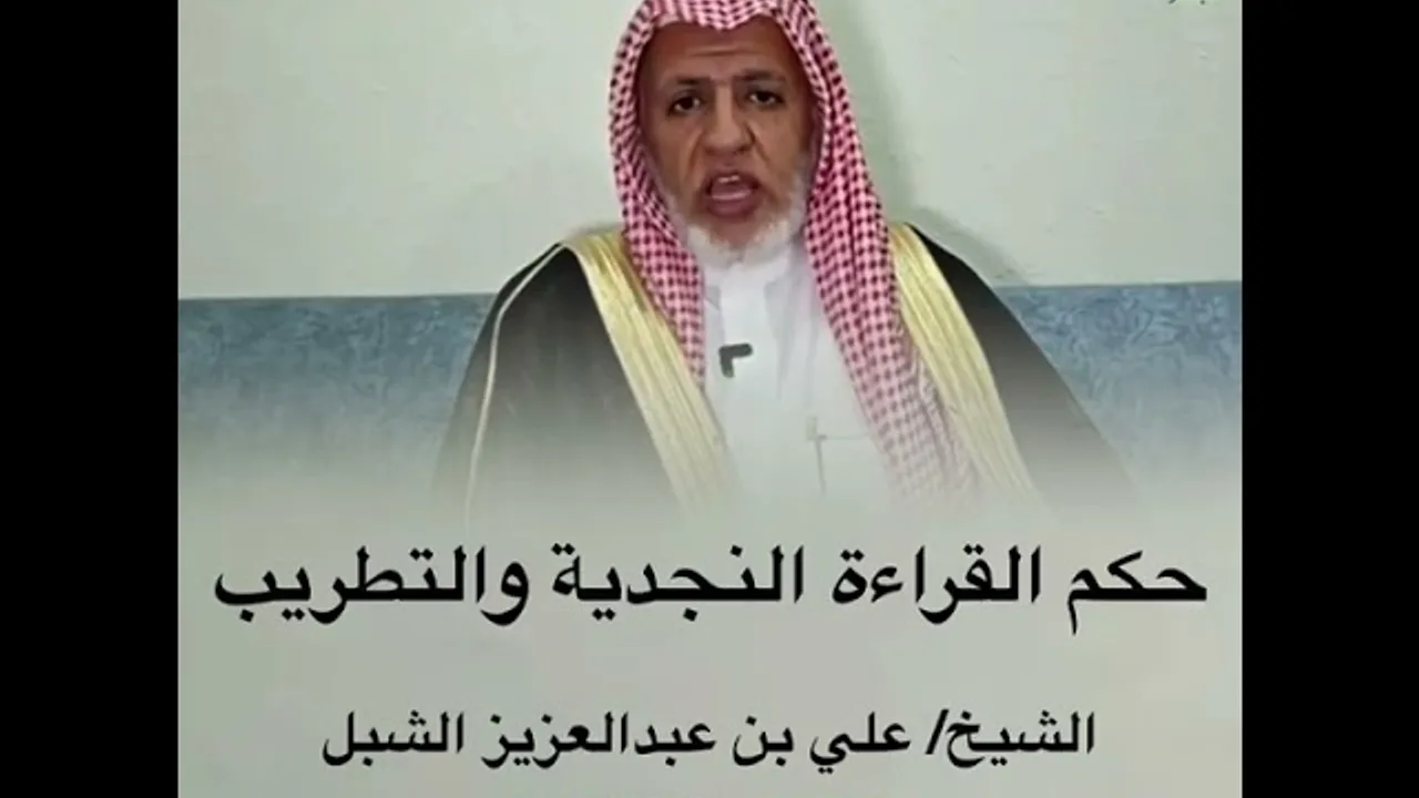 أ.د. علي الشبل | حكم القراءة النجدية والتطريب