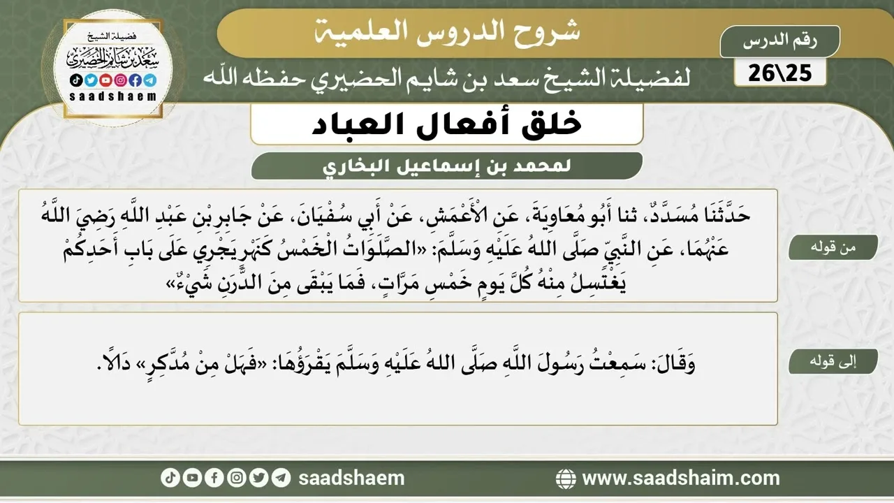 شرح كتاب خلق أفعال العباد (25) الشرح الأول - الشيخ سعد بن شايم الحضيري