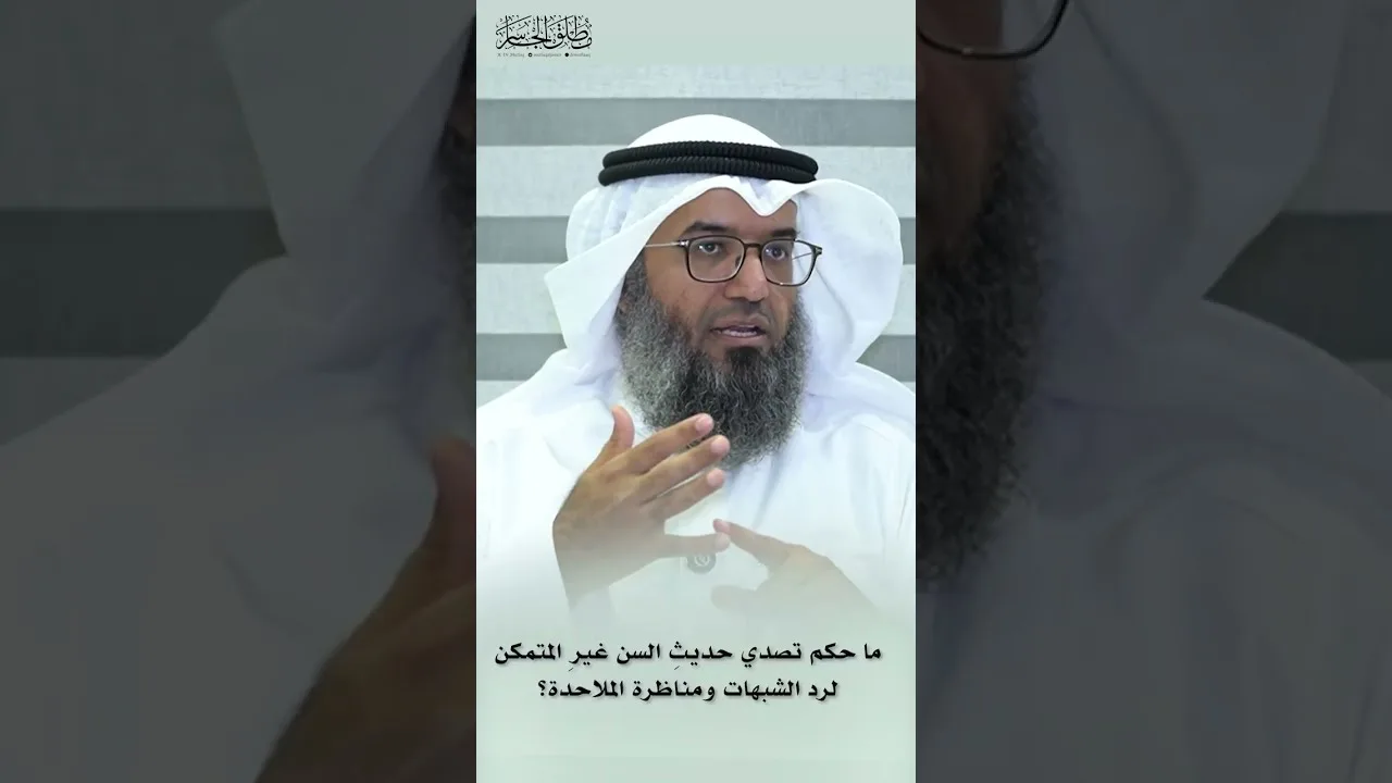 ما حكم تصدي حديثِ السن غيرِ المتمكن لرد الشبهات ومناظرة الملاحدة؟