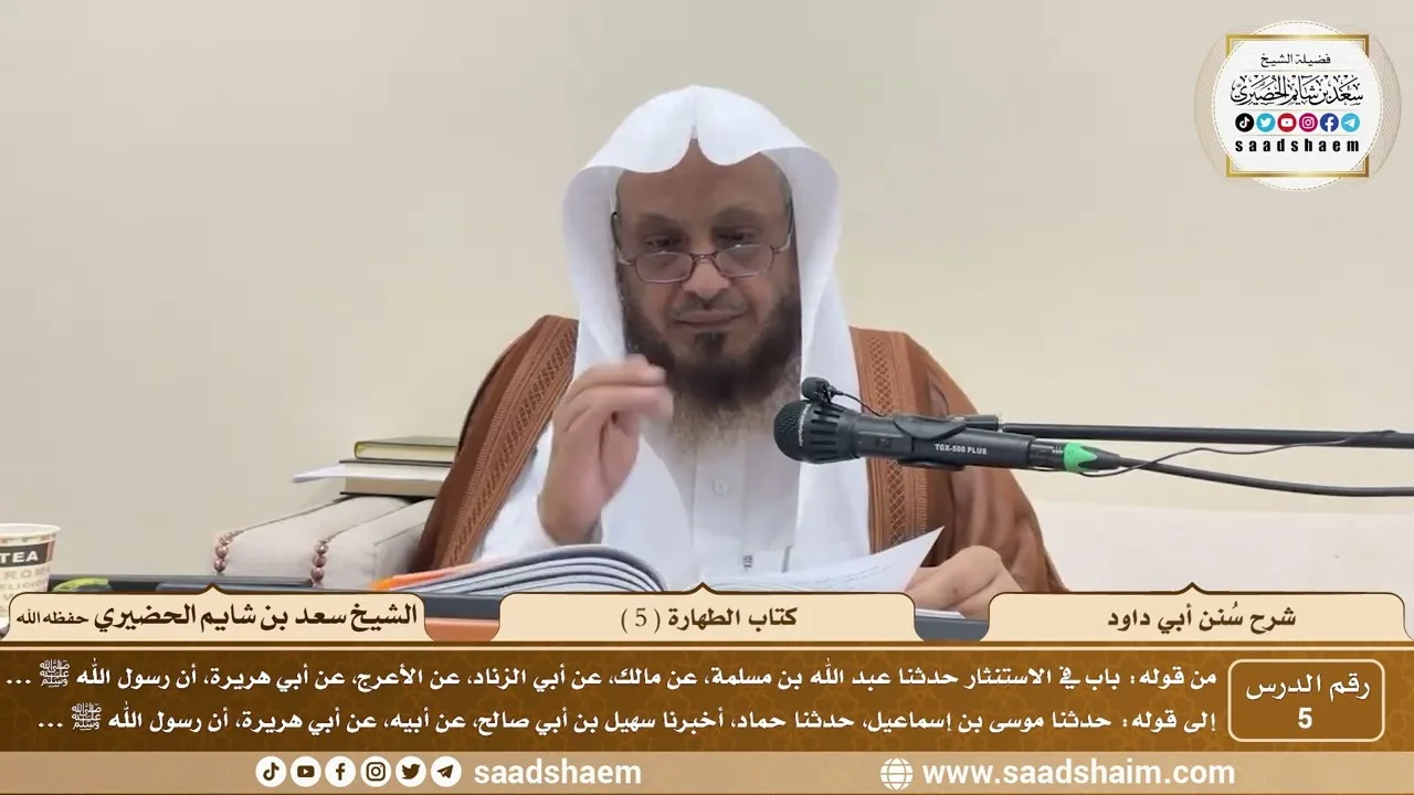 5 - سنن أبي داود - كتاب الطهارة ( 5 ) - الشيخ سعد بن شايم الحضيري