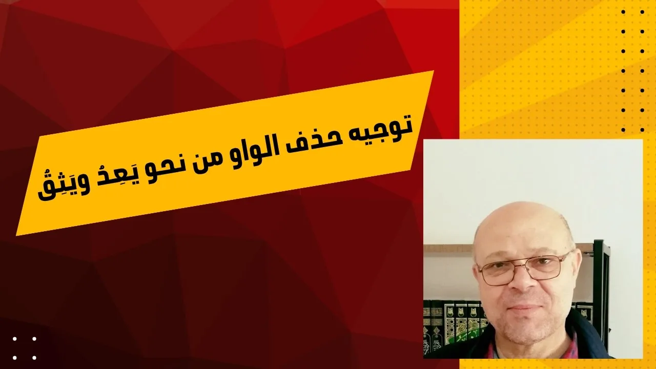 توجيه حذف الواو من نحو يَعِدُ ويَثِقُ