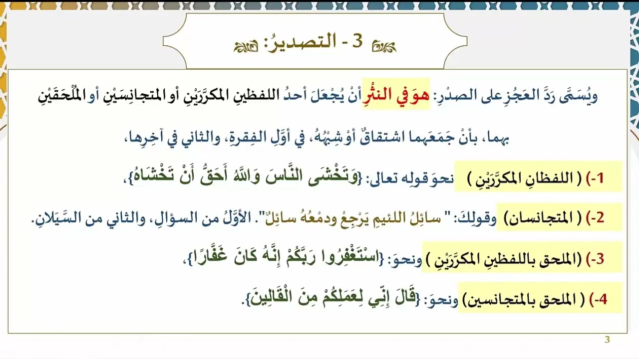 96) التصدير والسجع وما لا يستحيل بالعكس والتبديل والتشريع والموازنة