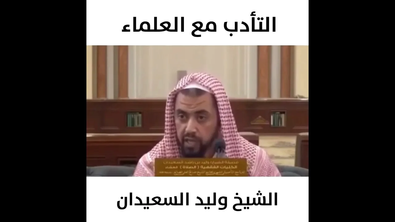 التأدب مع العلماء للشيخ #وليد_السعيدان حفظه الله