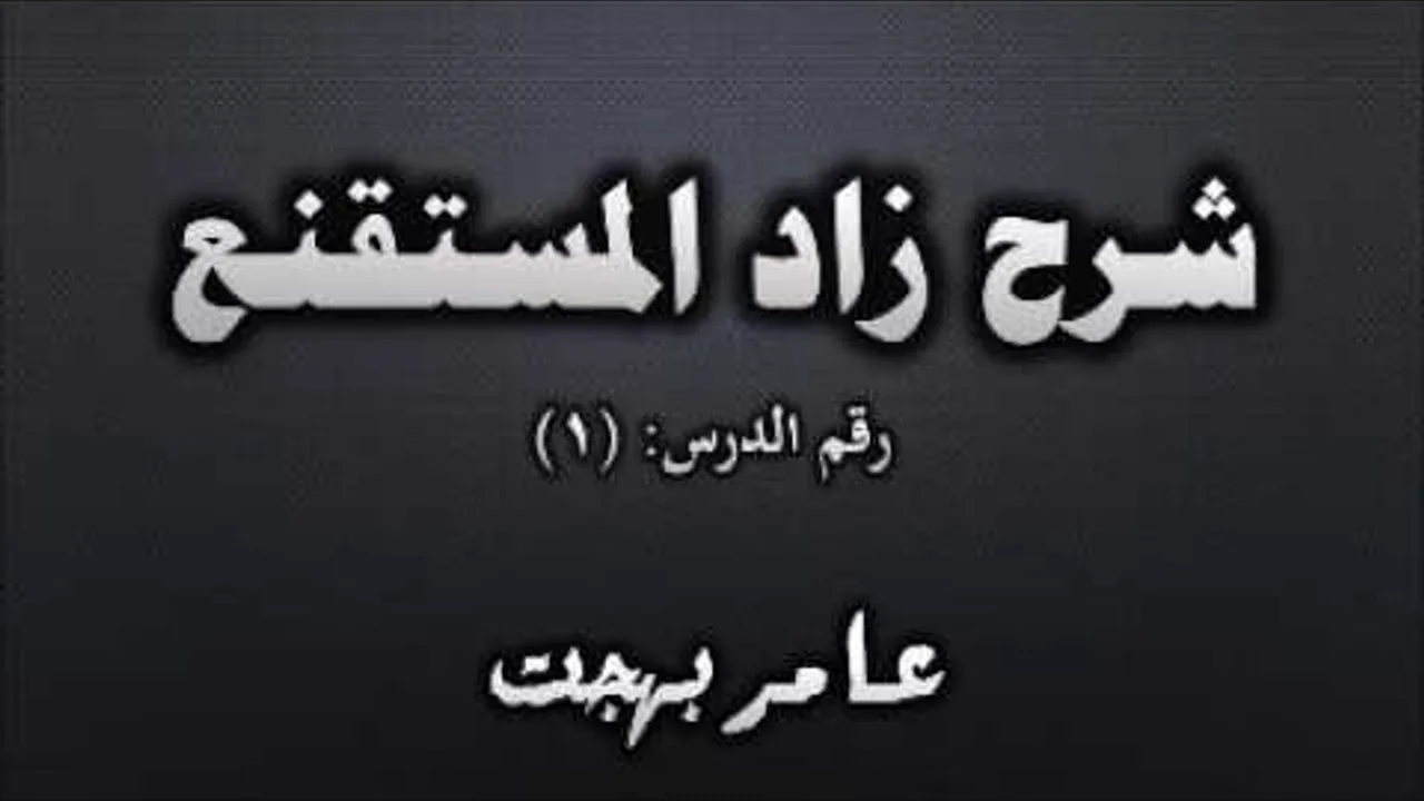 شرح زاد المستقنع - عامر بهجت (مدخل إلى الفقه) 01