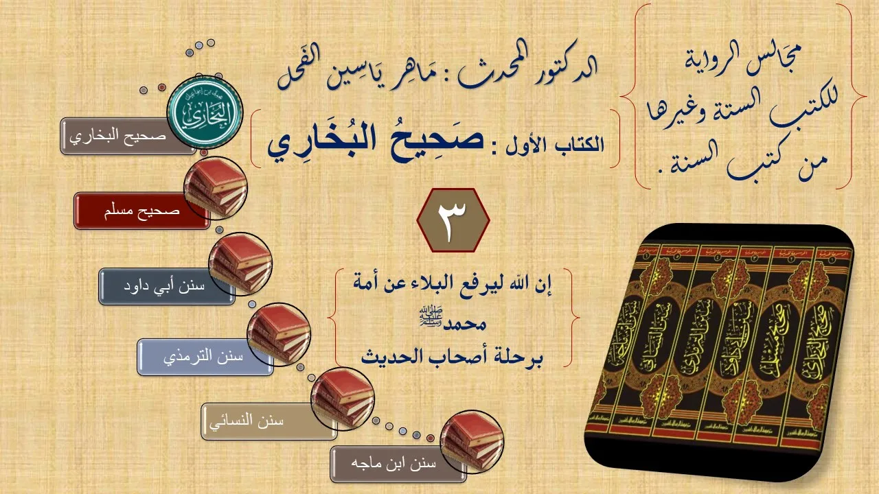 3 - مجالس الرواية || صحيح البخاري : رقم الحديث من 137 إلى 200 || د.ماهر الفحل