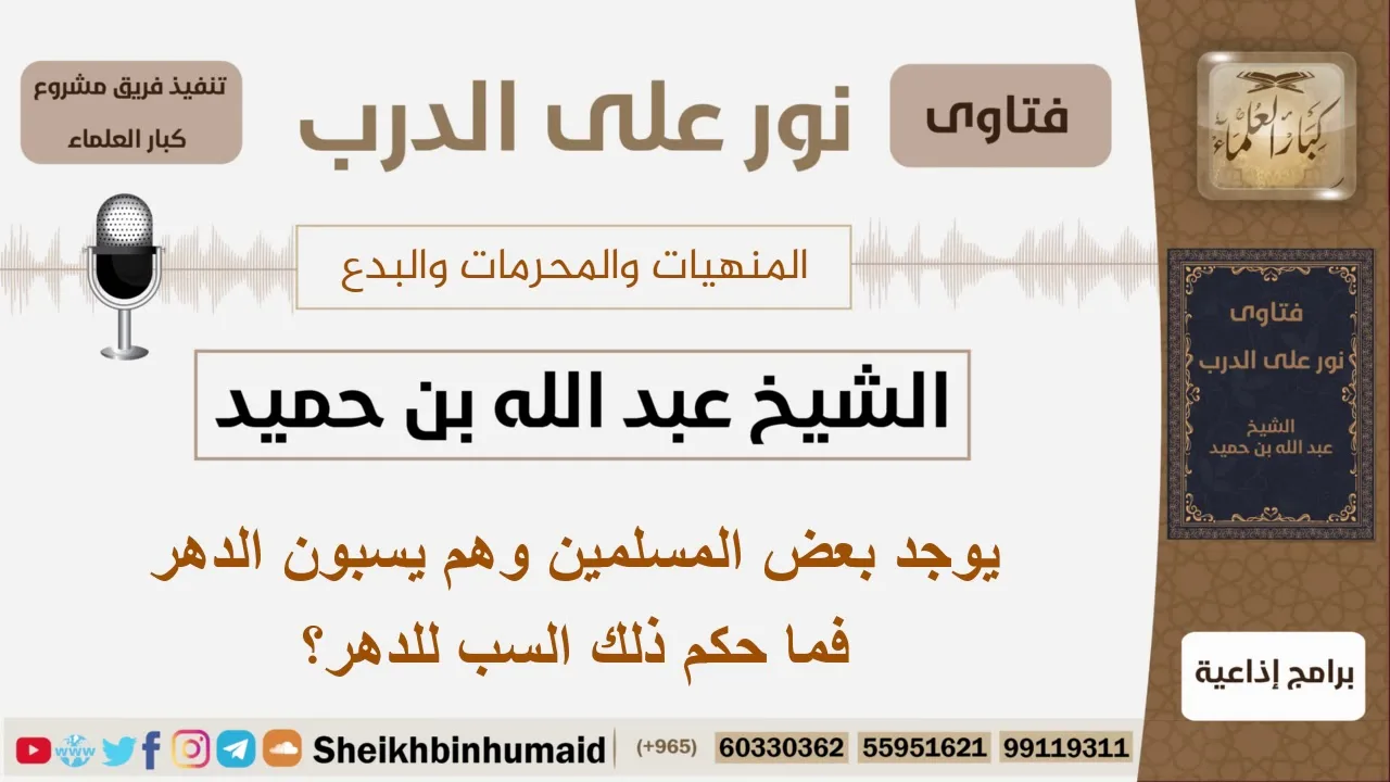 ماحكم سب الدهر؟ الشيخ ابن حميد - مشروع كبار العلماء