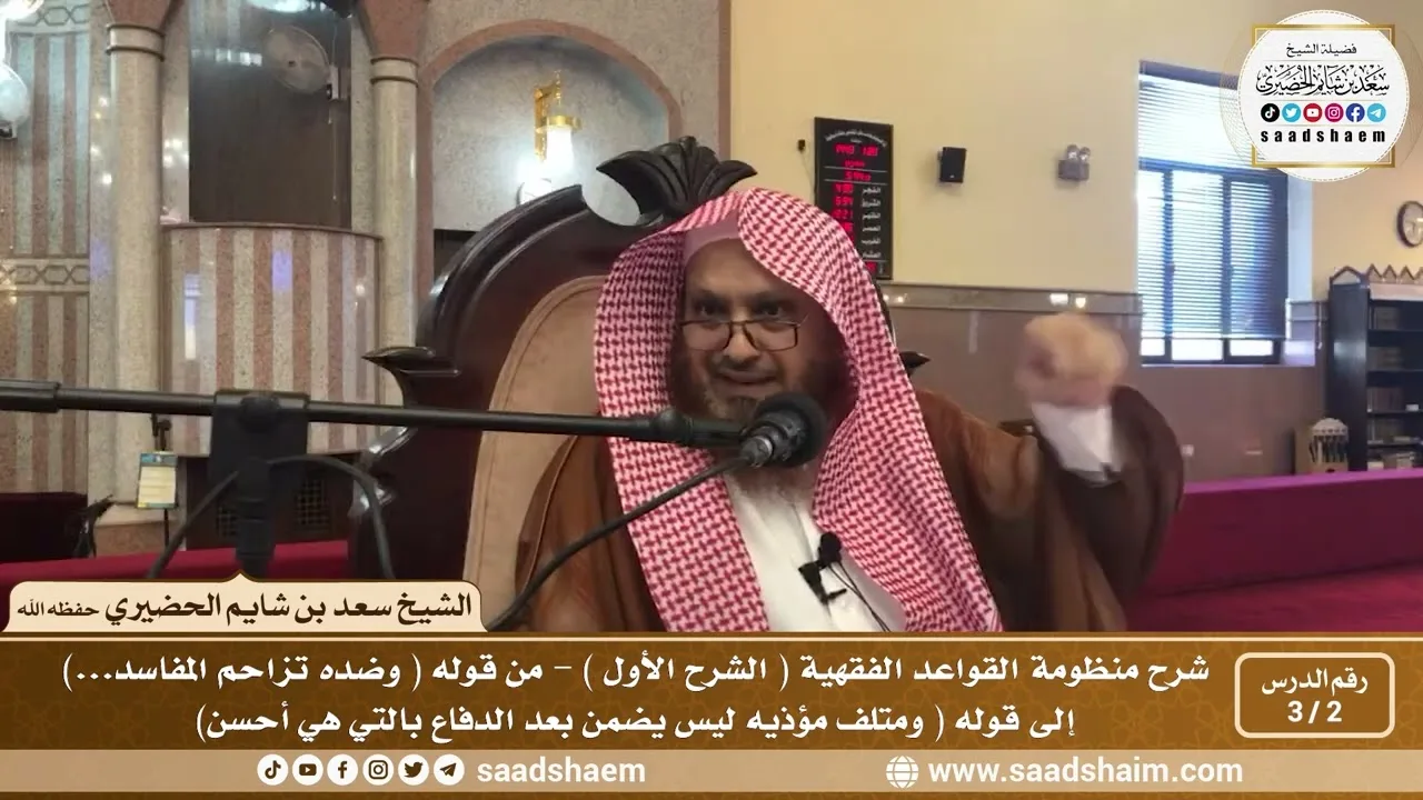 2 - 3 شرح منظومة القواعد الفقهية ( الشرح الأول ) الدرس الثاني - الشيخ سعد بن شايم الحضيري