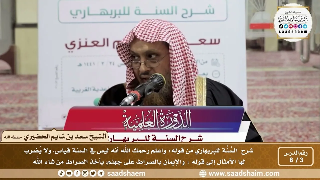 3 - 8 شرح السنة للبربهاري من قوله ( ليس في السنة قياس...) إلى قوله ( والإيمان بالصراط على جهنم...)