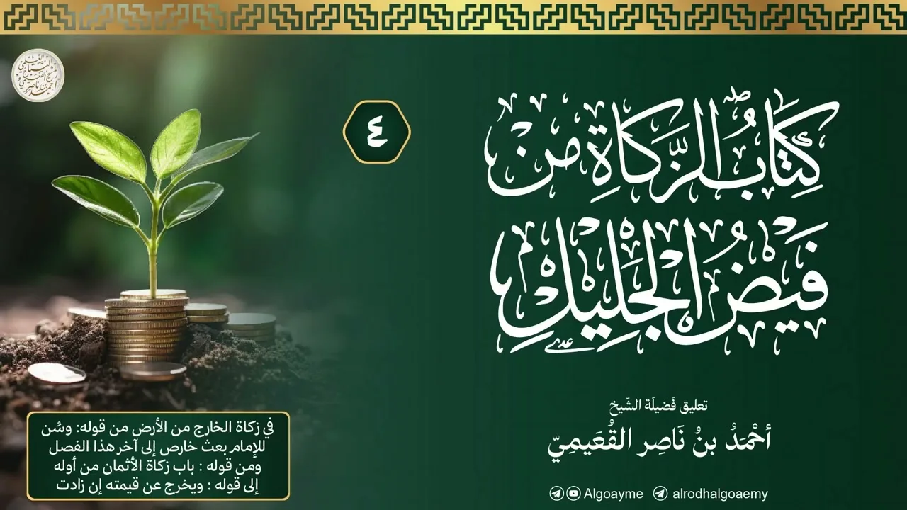 (04) التعليق على كتاب الزكاة من فيض الجليل | الشيخ أحمد القعيمي
