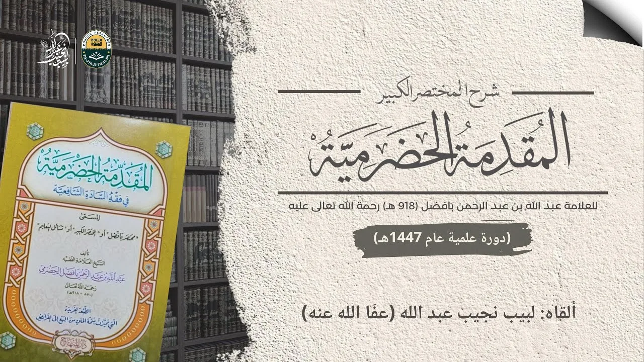 شرح جديد على المقدمة الحضرمية للعلامة عبد الله بافضل رحمه الله تعالى | الدرس 8