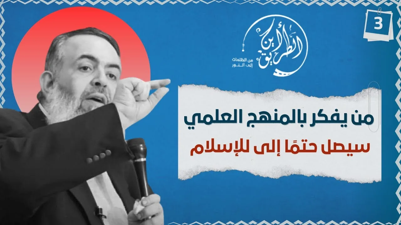 01 تعلُم المنهج العلمي قبل تعلُم التوحيد | الخطوة الثالثة | برنامج أين الطريق