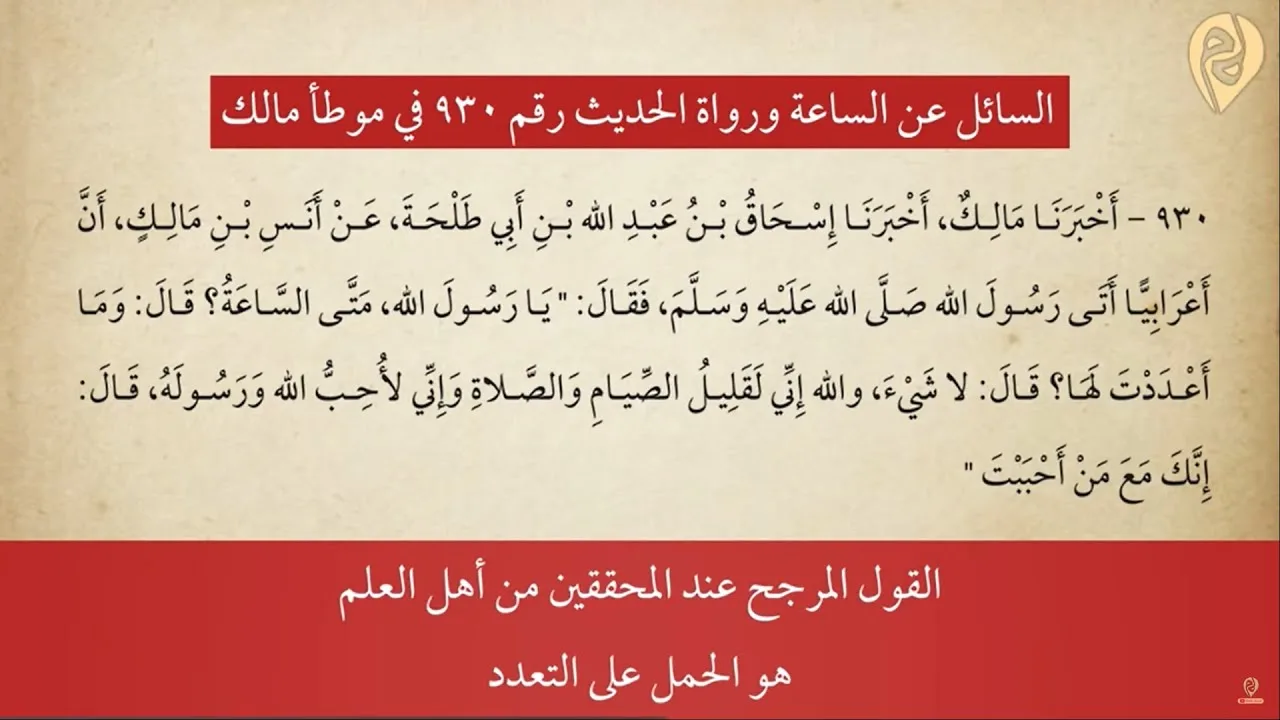 السائل عن الساعة ورواة الحديث رقم 930 في موطأ مالك | د. مصطفى مخدوم