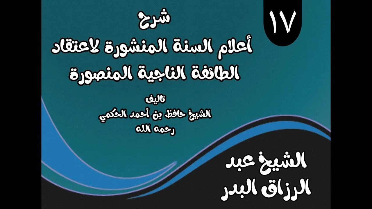 17 - شرح أعلام السنةالمنشورة(من قوله: ما دليل الإيمان بالرسل؟) الشيخ عبدالرزاق البدر