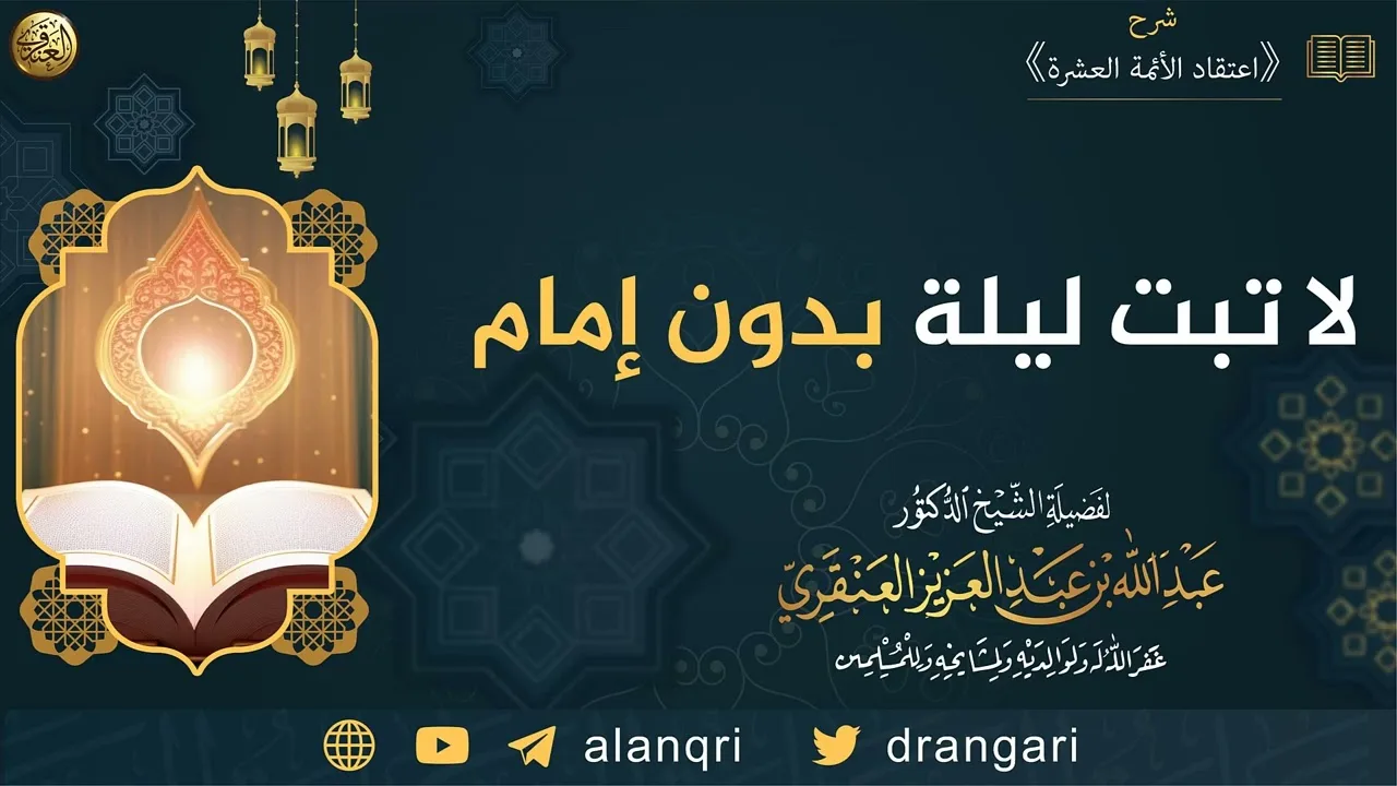لا تبت ليلة بدون إمام | الشيخ عبدالله العنقري