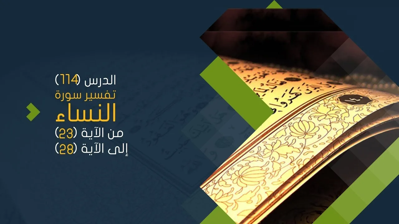 التعليق على تفسير البيضاوي - سورة النساء( 05) تفسير من الآية 23 إلى الآية 28