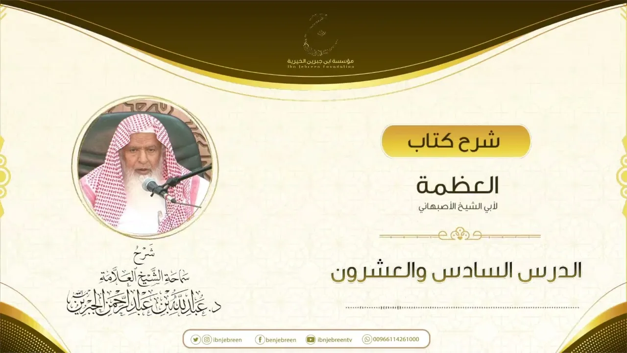 شرح كتاب العظمة لأبي الشيخ الأصبهاني الدرس السادس والعشرون