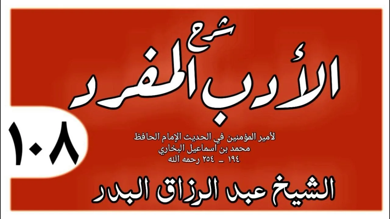 108 - شرح الأدب المفرد - باب قول الرجل يا هنتاه - الشيخ عبد الرزاق البدر