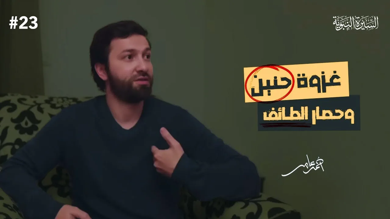 سلسلة السيرة النبوية - الدرس الثالث والعشرون - غزوة حنين وحصار الطائف - أحمد عامر
