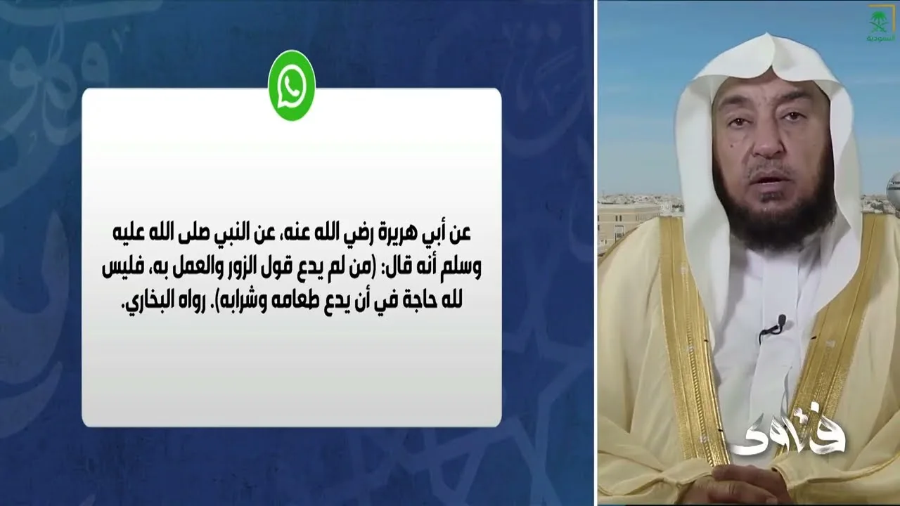 🔴 من لم يدع قول الزور والعمل به، فليس لله حاجة في أن يدع طعامه وشرابه أد #سامي_الصقير