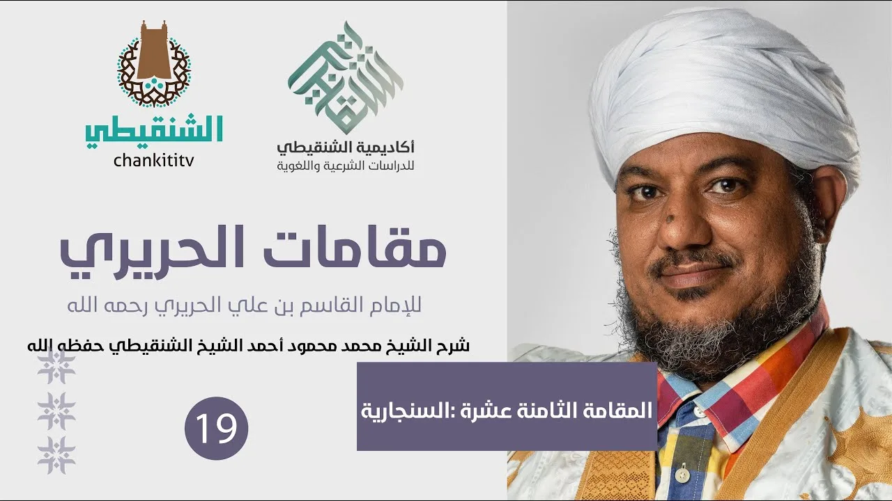 شرح مقامات الحريري ||18- المقامةالسنجارية ||الشيخ محمد محمود الشنقيطي