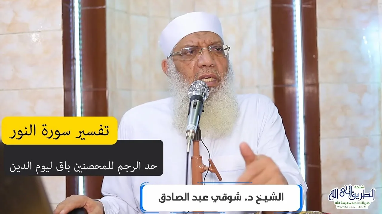 02 تفسير سورة النور (2) رجم المحصنين باق إلى يوم الدين