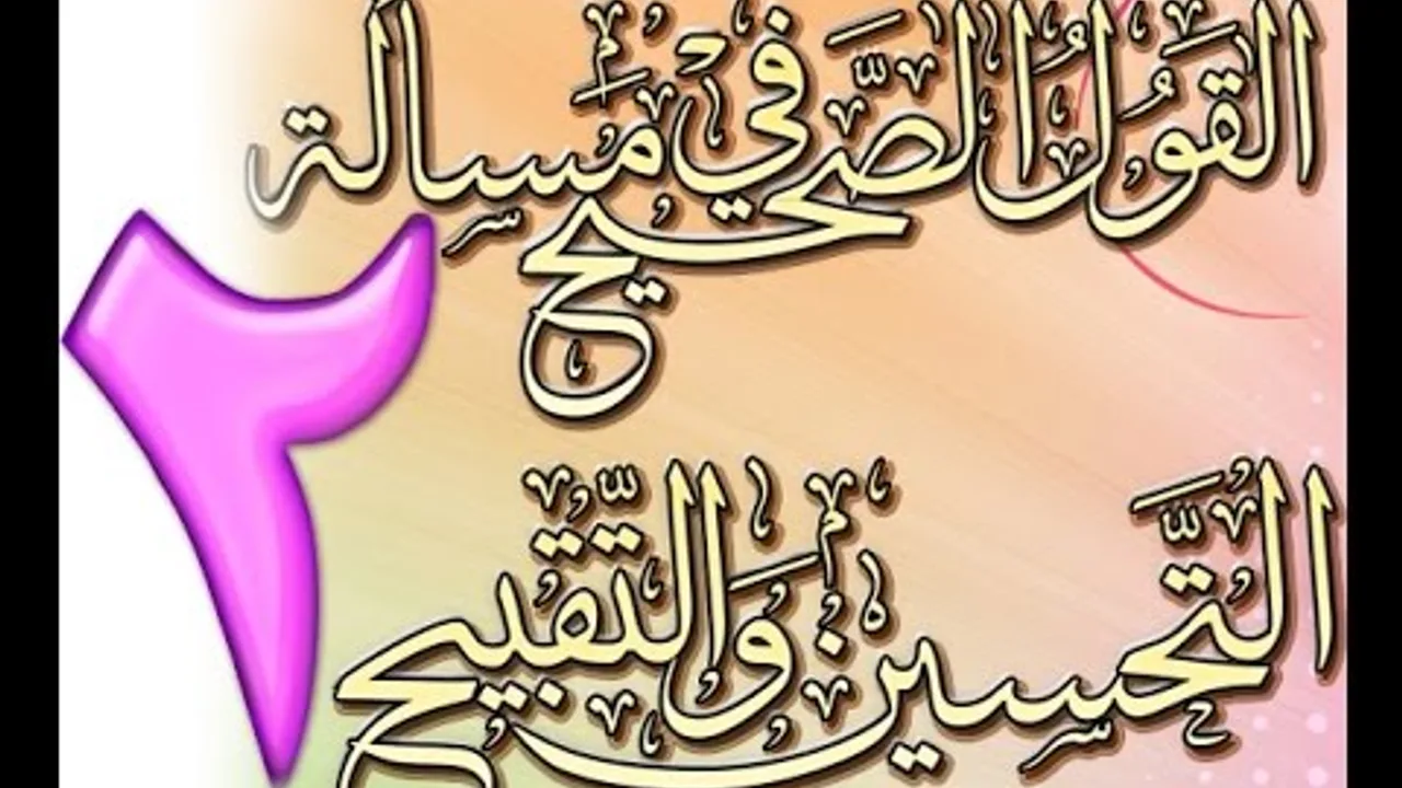 القول الصحيح في مسألة التحسين والتقبيح للشيخ أحمد الحازمي 2
